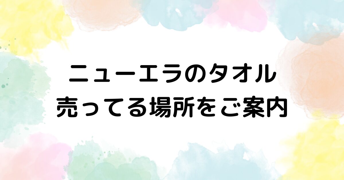 ニューエラ タオル　売ってる場所