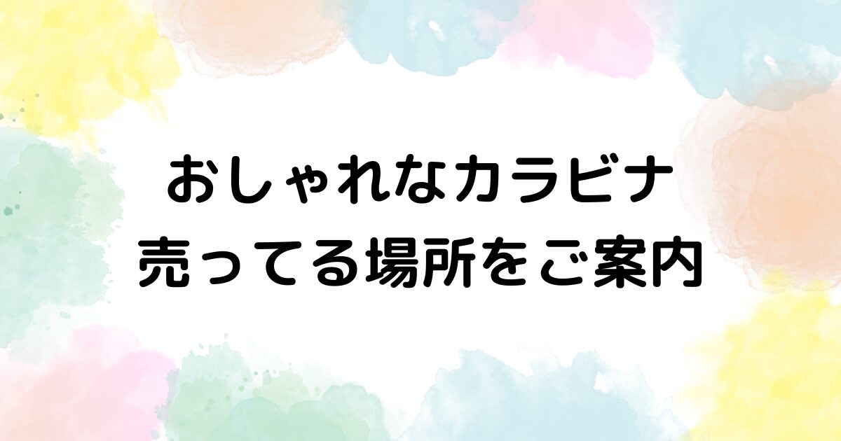 カラビナ　おしゃれ　売ってる場所