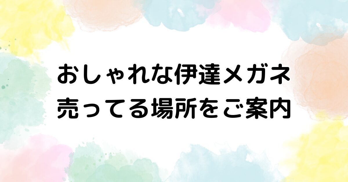 伊達メガネ　おしゃれ　売ってる場所