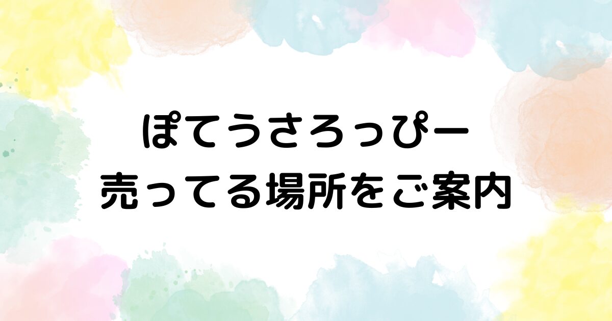 ぽてうさろっぴー　売ってる場所