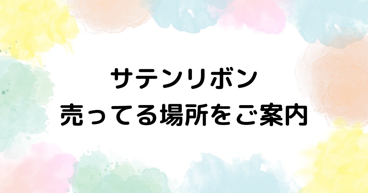 サテンリボン　売ってる場所