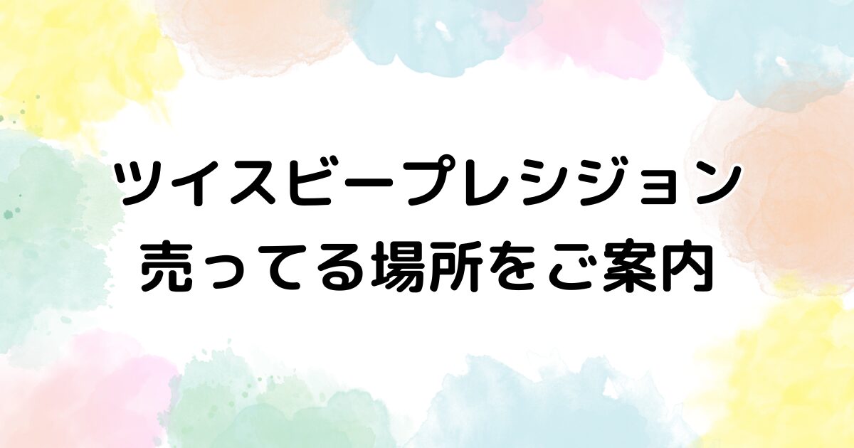ツイスビー プレシジョン　売ってる場所