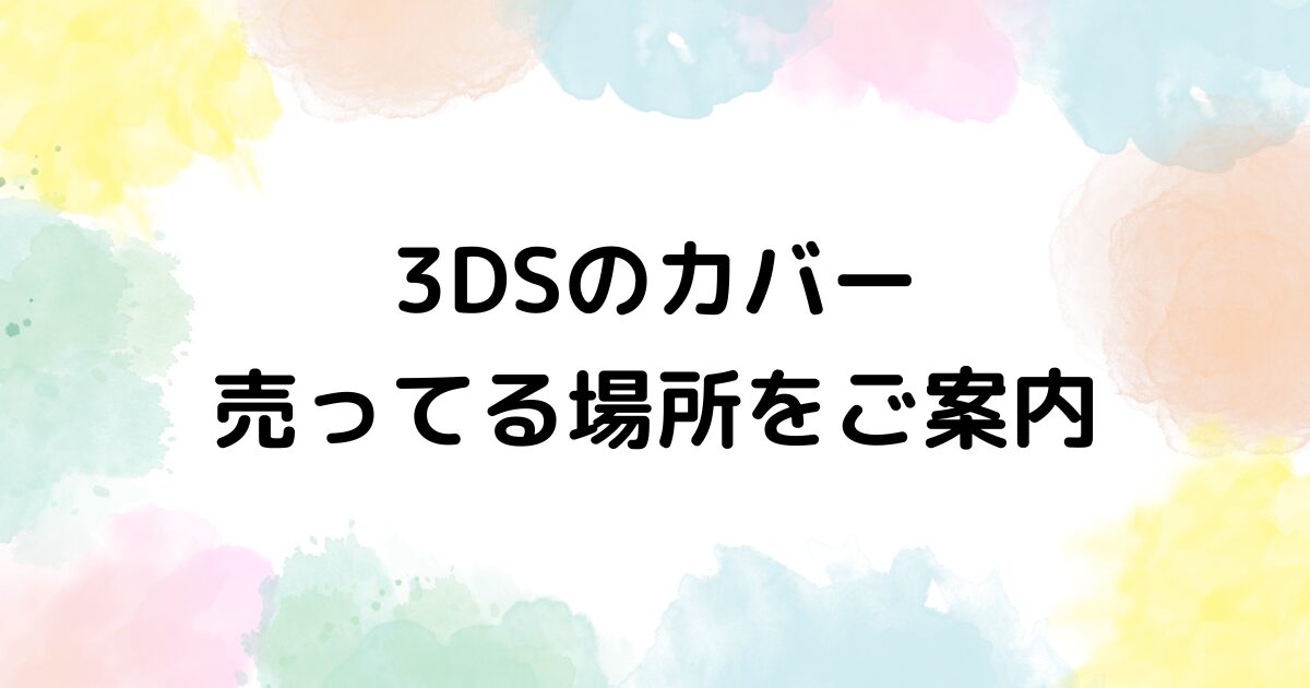 3DS　カバー　売ってる場所