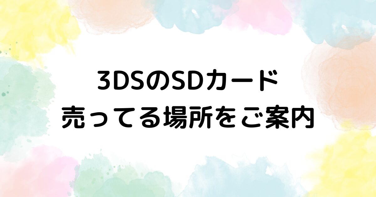3DS SDカード　売ってる場所