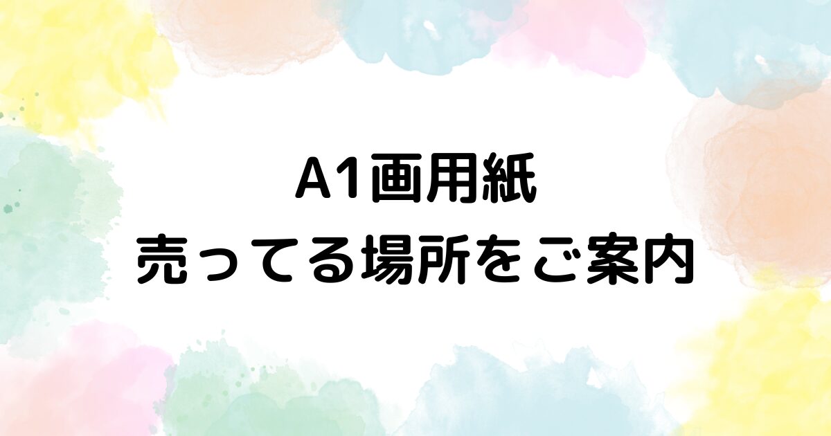 A1 画用紙　売ってる場所