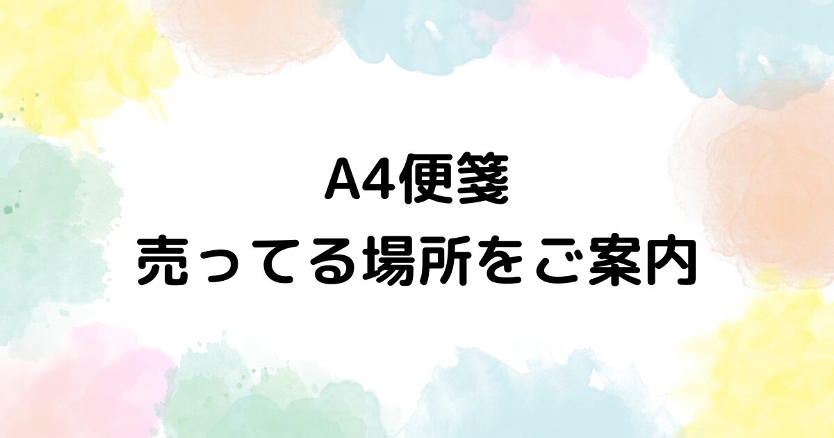 A4 便箋　売ってる場所