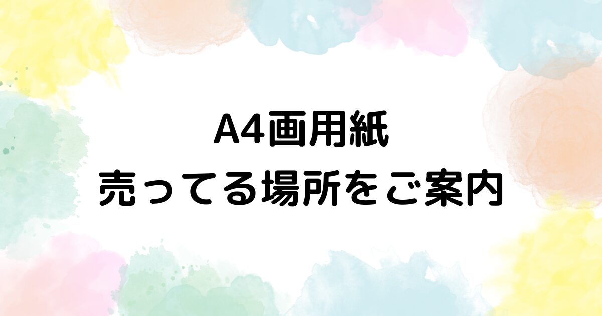 A4 画用紙　売ってる場所