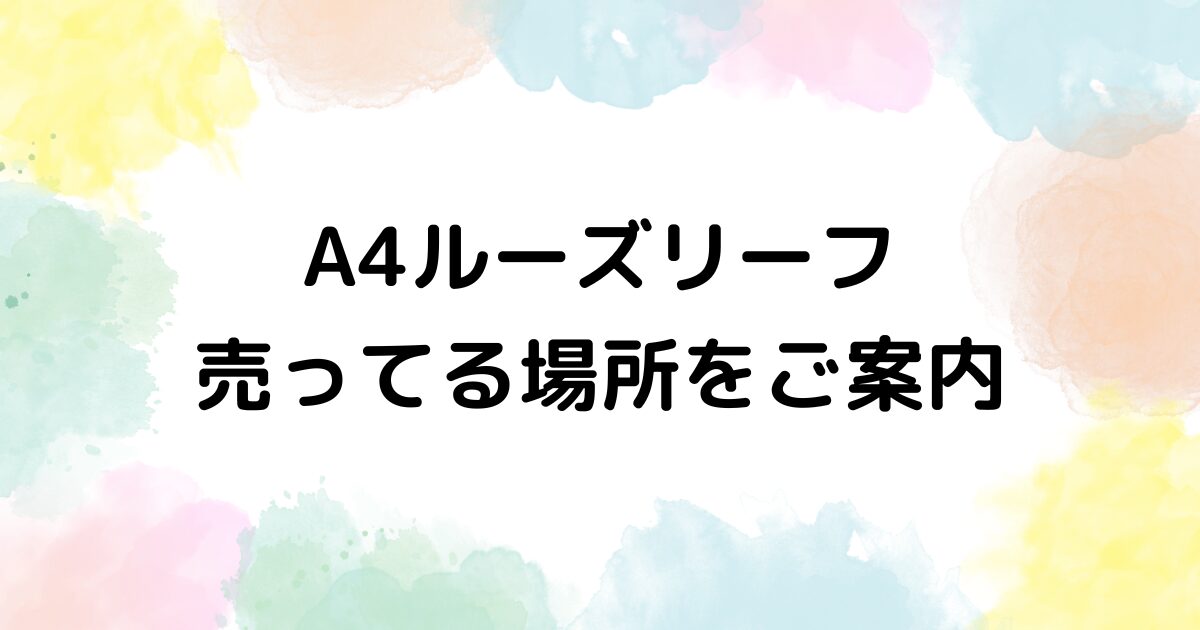 A4 ルーズリーフ　売ってる場所