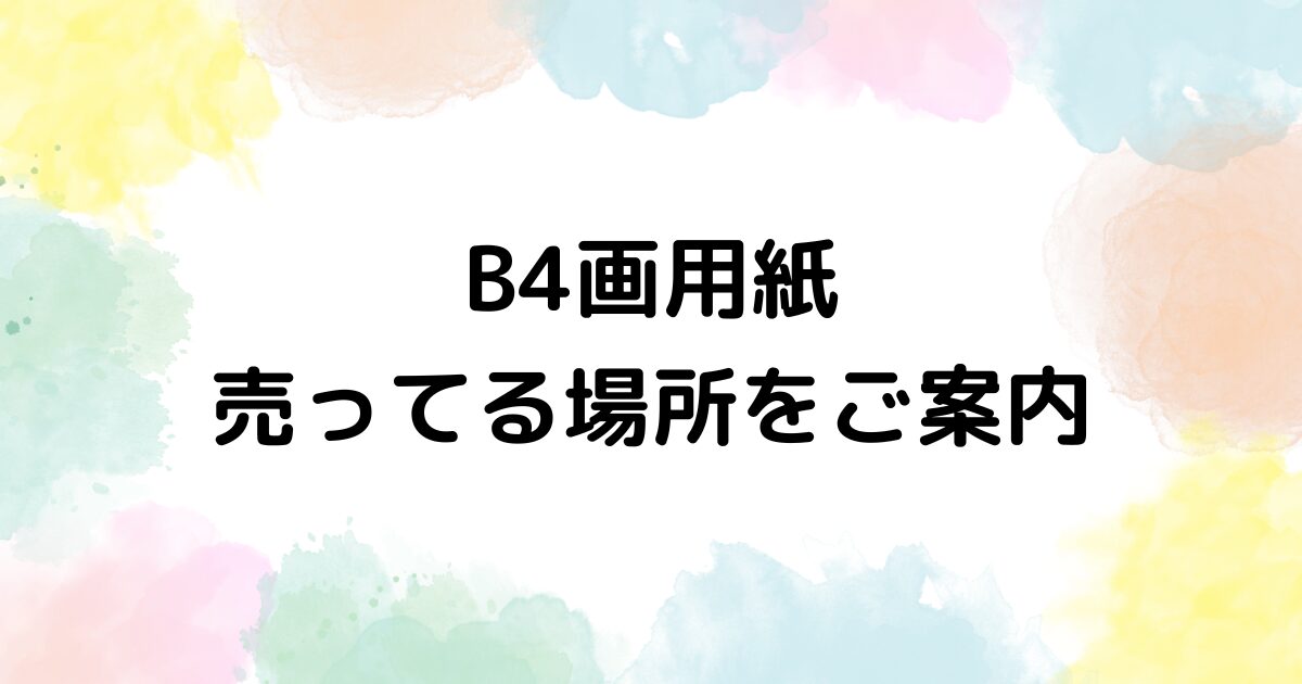 B4画用紙　売ってる場所