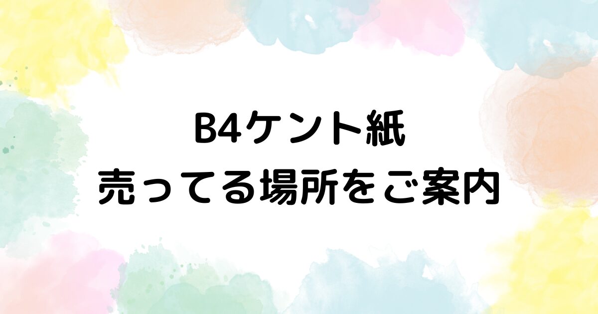 B4ケント紙　売ってる場所