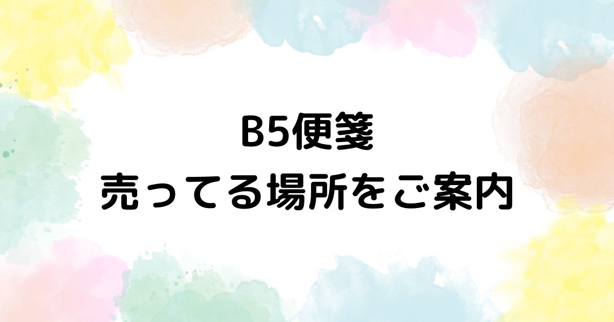 B5便箋　売ってる場所