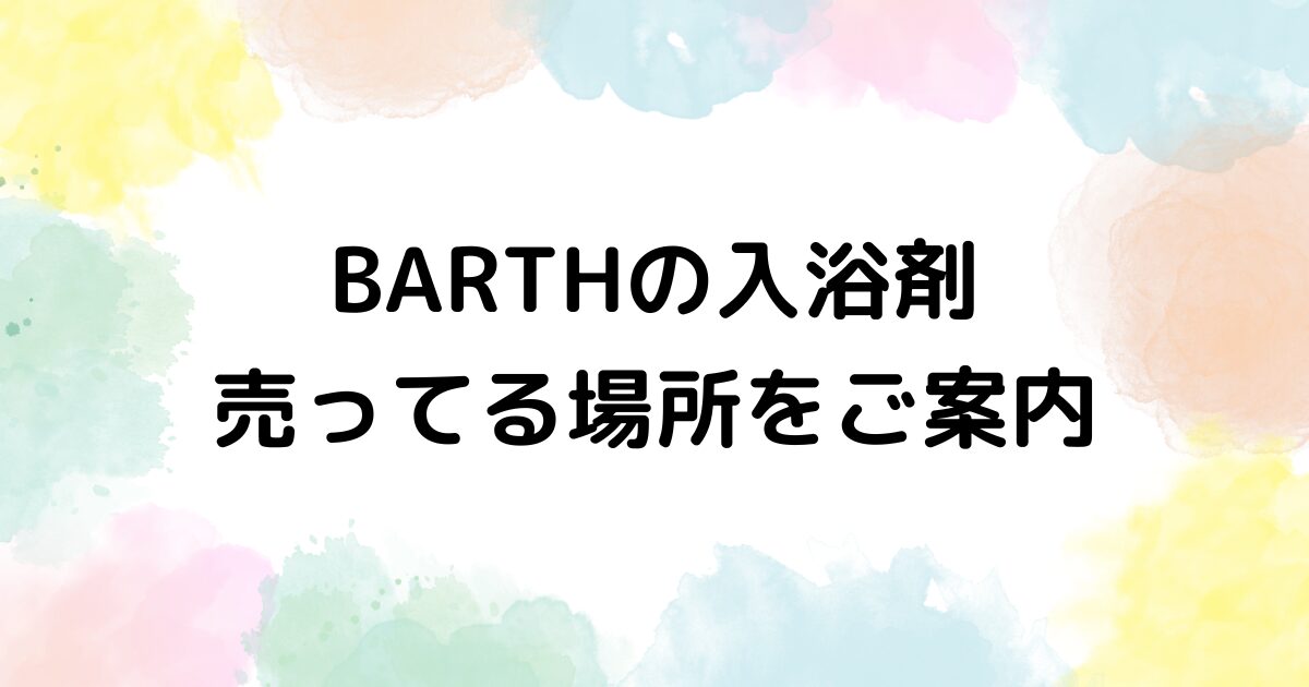 BARTH 入浴剤　売ってる場所