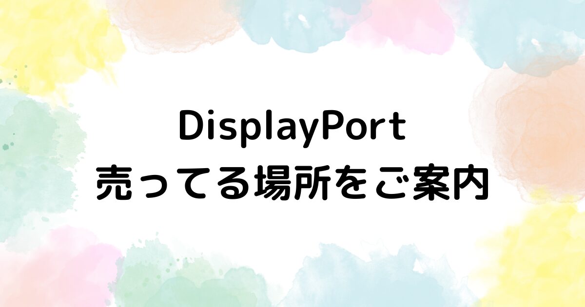 DisplayPort　売ってる場所
