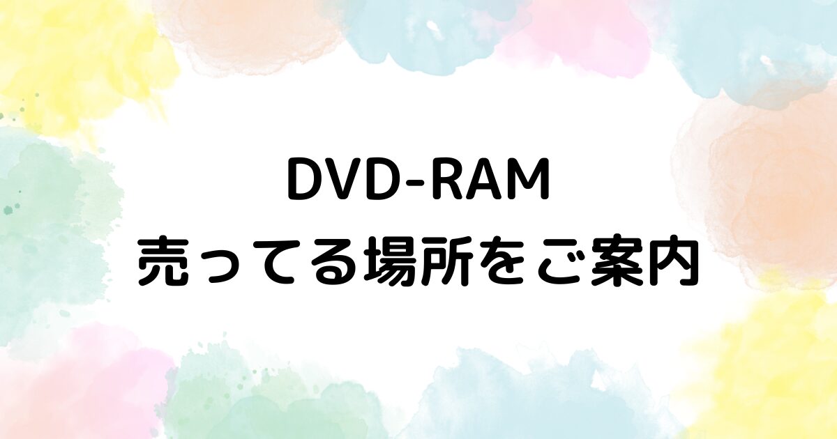 DVD-RAM　売ってる場所