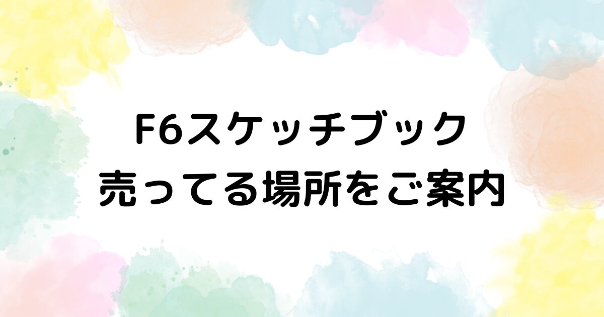 F6スケッチブック　売ってる場所