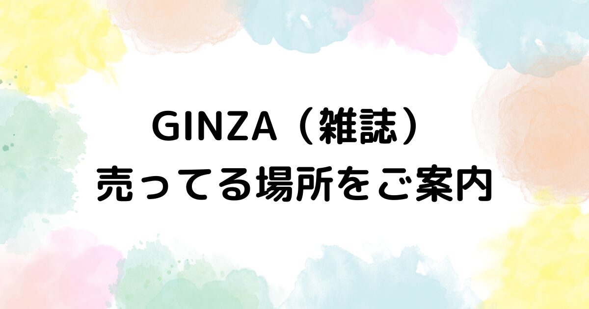 GINZA　雑誌　売ってる場所