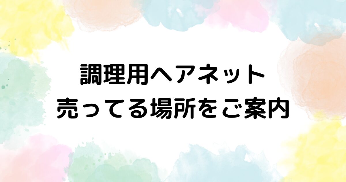 調理用ヘアネット　売ってる場所