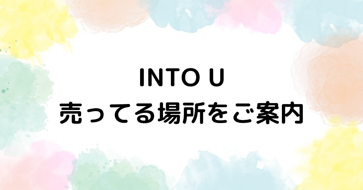 INTO U　売ってる場所