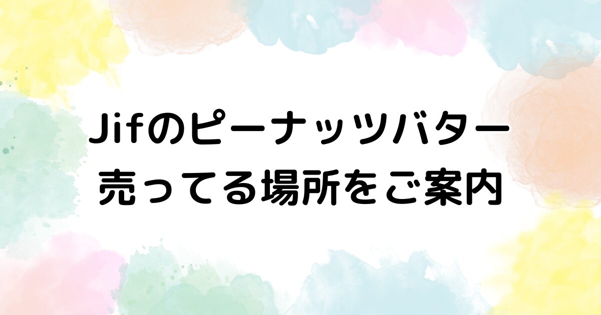 Jif　ピーナッツバター