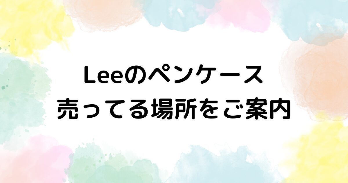 Lee ペンケース　売ってる場所