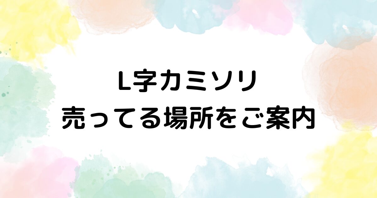 L字カミソリ　売ってる場所