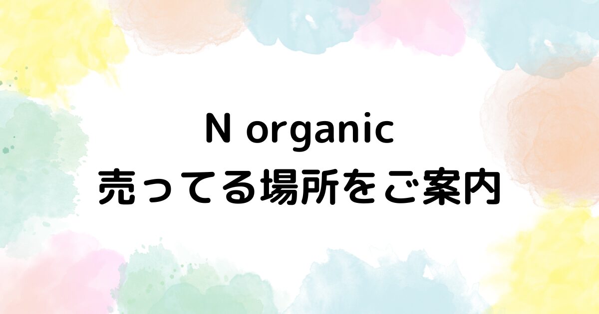 N organic　売ってる場所