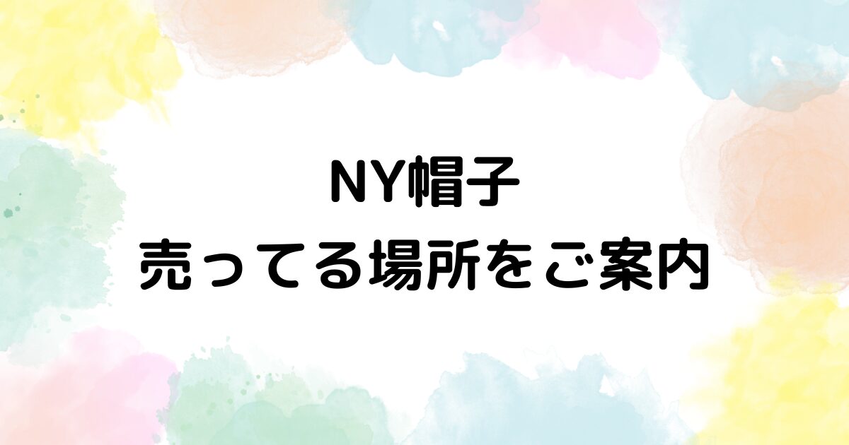 NY帽子　売ってる場所