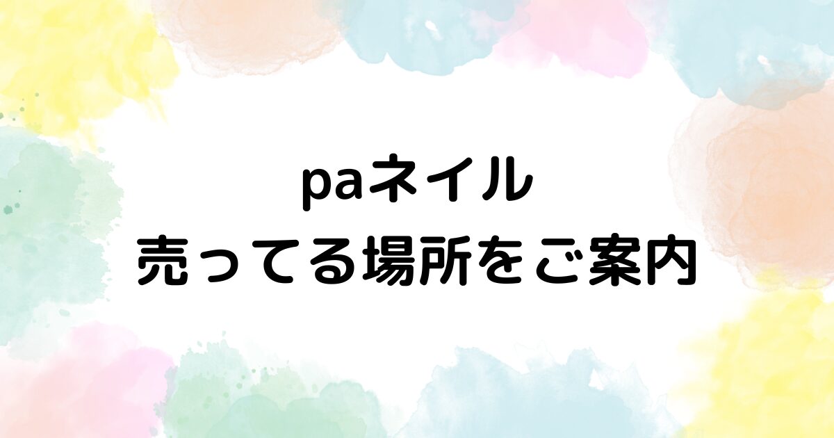 paネイル　売ってる場所