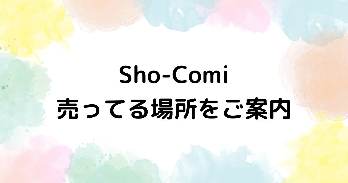 Sho-Comi　売ってる場所