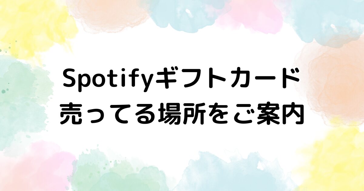 Spotify　ギフトカード　売ってる場所