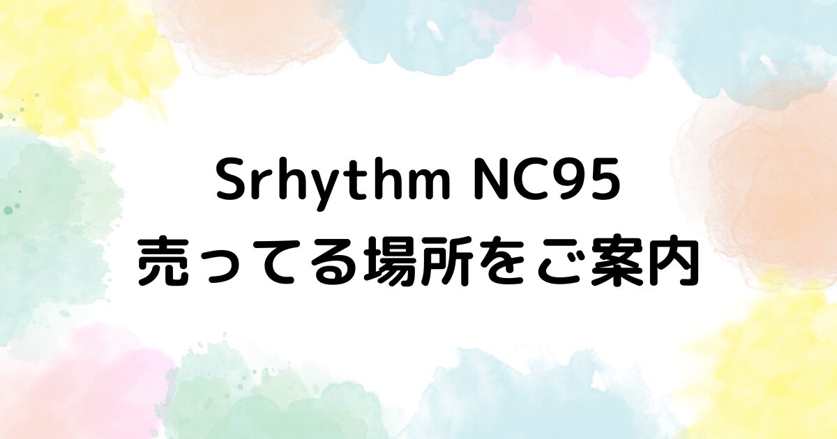 Srhythm NC95　売ってる場所