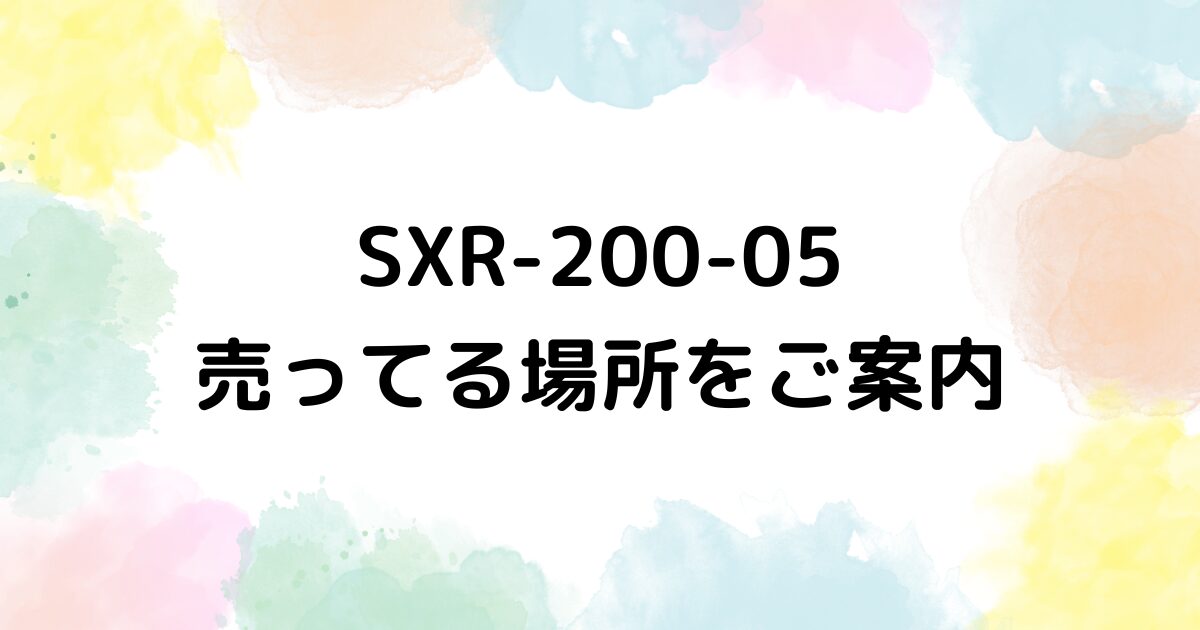 SXR-200-05　売ってる場所