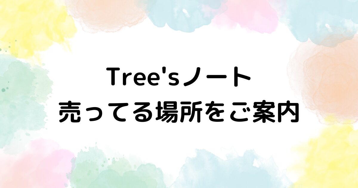 Tree's　ノート　売ってる場所