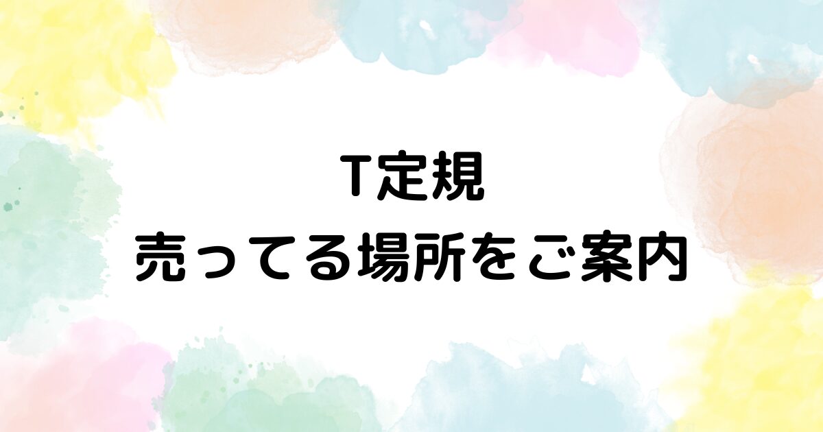 T定規　売ってる場所