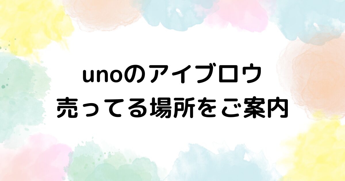 uno　アイブロウ　売ってる場所
